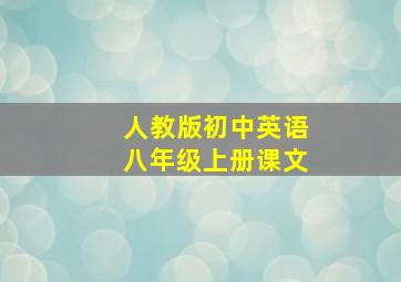 人教版初中英语八年级上册课文