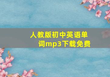 人教版初中英语单词mp3下载免费