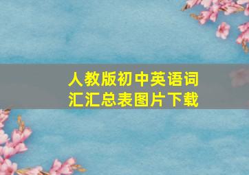 人教版初中英语词汇汇总表图片下载