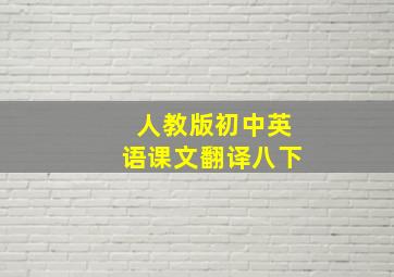 人教版初中英语课文翻译八下