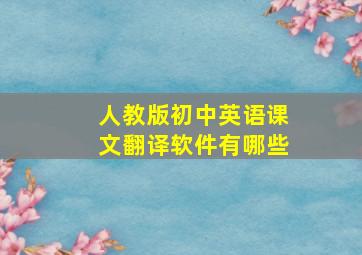 人教版初中英语课文翻译软件有哪些