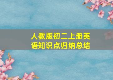 人教版初二上册英语知识点归纳总结