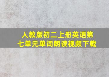 人教版初二上册英语第七单元单词朗读视频下载