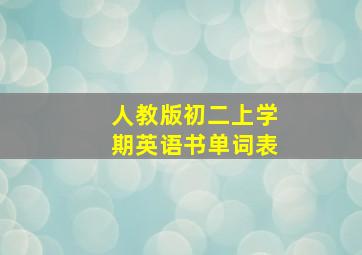 人教版初二上学期英语书单词表