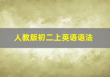 人教版初二上英语语法