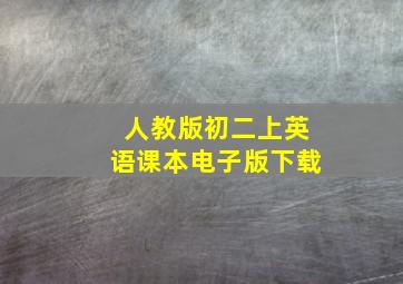 人教版初二上英语课本电子版下载