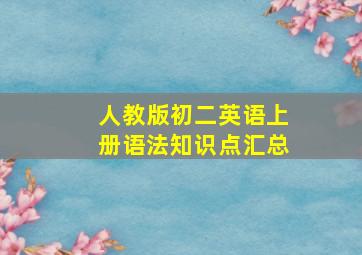 人教版初二英语上册语法知识点汇总