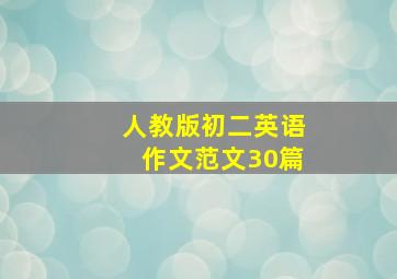 人教版初二英语作文范文30篇