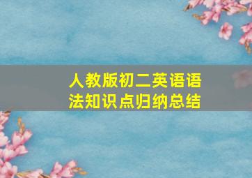 人教版初二英语语法知识点归纳总结