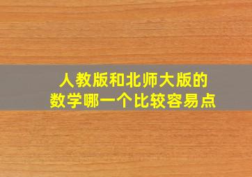 人教版和北师大版的数学哪一个比较容易点