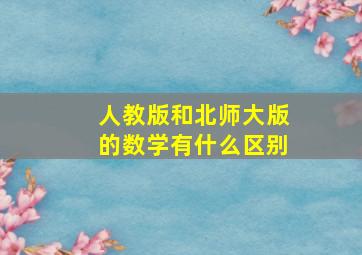 人教版和北师大版的数学有什么区别