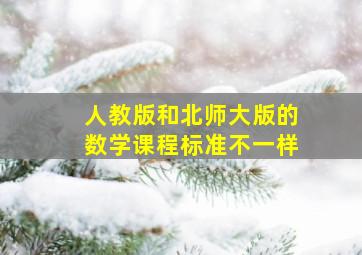 人教版和北师大版的数学课程标准不一样