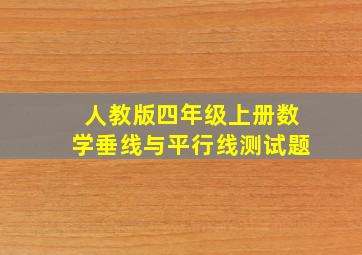 人教版四年级上册数学垂线与平行线测试题