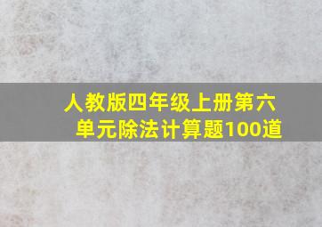 人教版四年级上册第六单元除法计算题100道