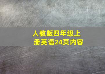 人教版四年级上册英语24页内容