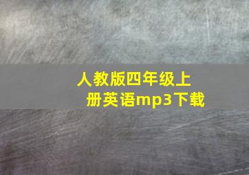 人教版四年级上册英语mp3下载