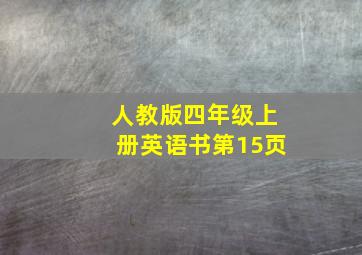 人教版四年级上册英语书第15页