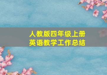 人教版四年级上册英语教学工作总结