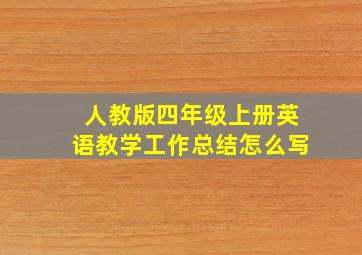 人教版四年级上册英语教学工作总结怎么写