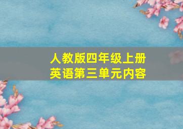 人教版四年级上册英语第三单元内容