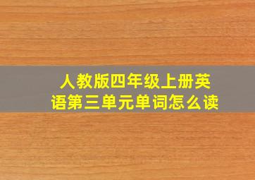 人教版四年级上册英语第三单元单词怎么读