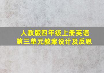 人教版四年级上册英语第三单元教案设计及反思