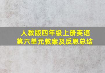 人教版四年级上册英语第六单元教案及反思总结