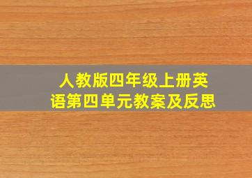 人教版四年级上册英语第四单元教案及反思