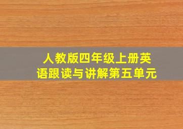 人教版四年级上册英语跟读与讲解第五单元