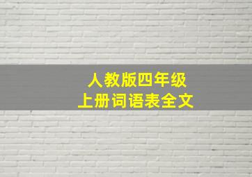 人教版四年级上册词语表全文