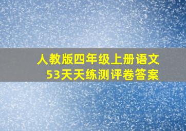 人教版四年级上册语文53天天练测评卷答案