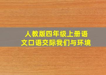 人教版四年级上册语文口语交际我们与环境