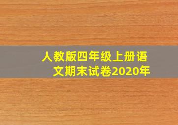 人教版四年级上册语文期末试卷2020年