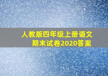 人教版四年级上册语文期末试卷2020答案