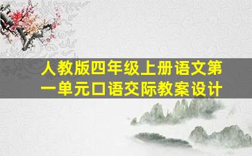 人教版四年级上册语文第一单元口语交际教案设计