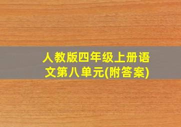 人教版四年级上册语文第八单元(附答案)