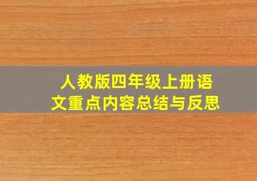 人教版四年级上册语文重点内容总结与反思