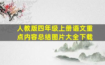 人教版四年级上册语文重点内容总结图片大全下载