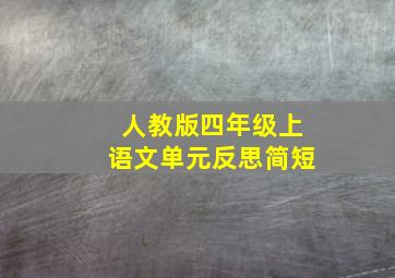 人教版四年级上语文单元反思简短