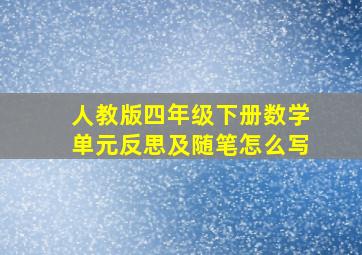 人教版四年级下册数学单元反思及随笔怎么写