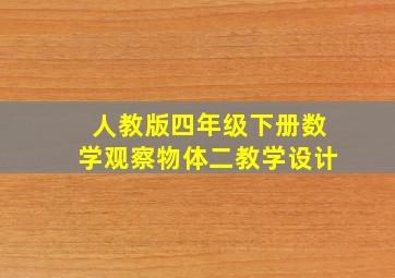 人教版四年级下册数学观察物体二教学设计