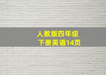 人教版四年级下册英语14页