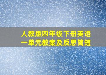 人教版四年级下册英语一单元教案及反思简短