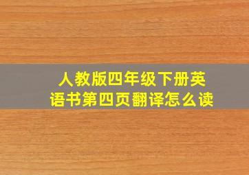 人教版四年级下册英语书第四页翻译怎么读