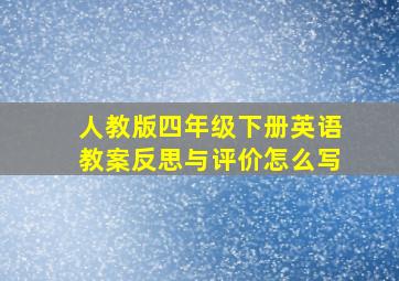 人教版四年级下册英语教案反思与评价怎么写