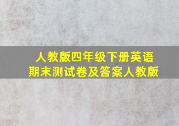 人教版四年级下册英语期末测试卷及答案人教版