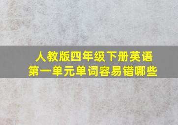 人教版四年级下册英语第一单元单词容易错哪些