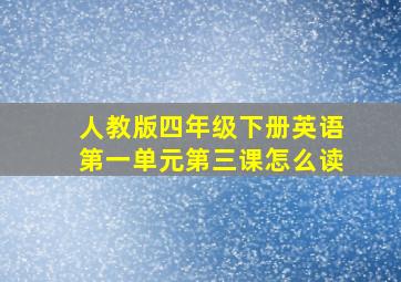 人教版四年级下册英语第一单元第三课怎么读