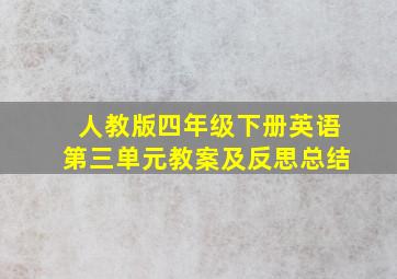 人教版四年级下册英语第三单元教案及反思总结