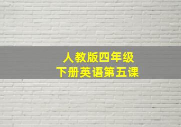 人教版四年级下册英语第五课